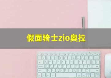 假面骑士zio奥拉