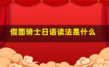 假面骑士日语读法是什么