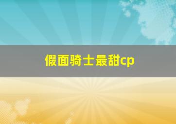 假面骑士最甜cp