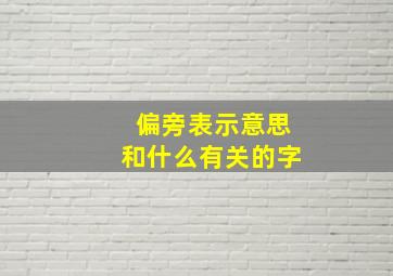 偏旁表示意思和什么有关的字