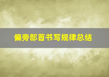 偏旁部首书写规律总结