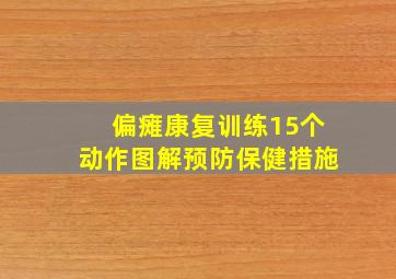 偏瘫康复训练15个动作图解预防保健措施