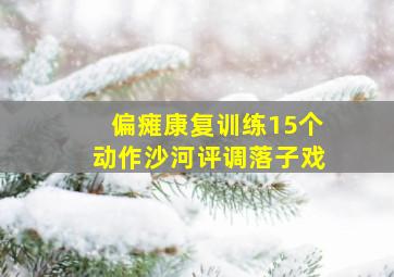 偏瘫康复训练15个动作沙河评调落子戏