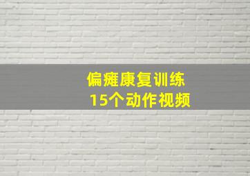 偏瘫康复训练15个动作视频