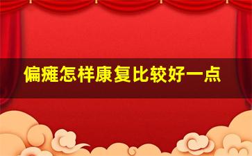 偏瘫怎样康复比较好一点