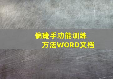 偏瘫手功能训练方法WORD文档