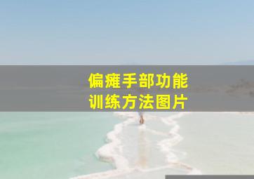 偏瘫手部功能训练方法图片