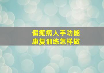 偏瘫病人手功能康复训练怎样做