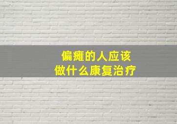 偏瘫的人应该做什么康复治疗