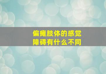 偏瘫肢体的感觉障碍有什么不同