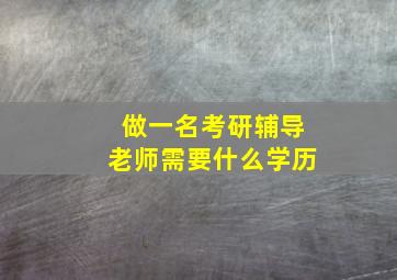 做一名考研辅导老师需要什么学历