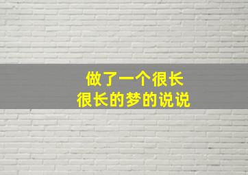 做了一个很长很长的梦的说说