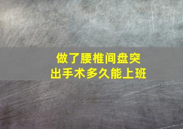 做了腰椎间盘突出手术多久能上班