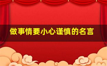 做事情要小心谨慎的名言