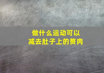 做什么运动可以减去肚子上的赘肉