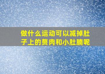 做什么运动可以减掉肚子上的赘肉和小肚腩呢