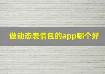 做动态表情包的app哪个好