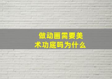 做动画需要美术功底吗为什么