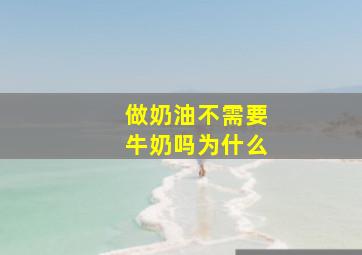 做奶油不需要牛奶吗为什么