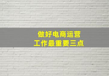 做好电商运营工作最重要三点