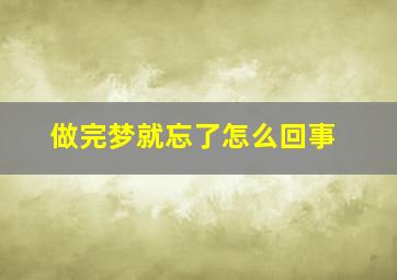 做完梦就忘了怎么回事