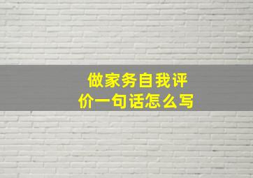 做家务自我评价一句话怎么写