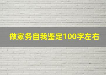 做家务自我鉴定100字左右