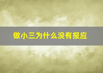 做小三为什么没有报应