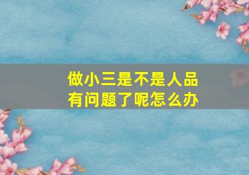 做小三是不是人品有问题了呢怎么办