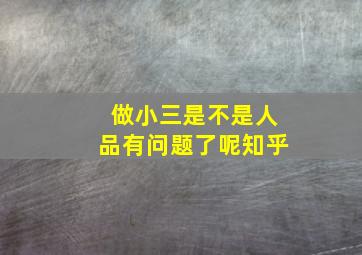 做小三是不是人品有问题了呢知乎