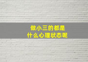 做小三的都是什么心理状态呢