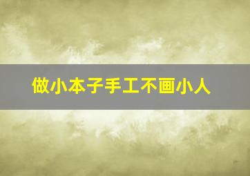 做小本子手工不画小人