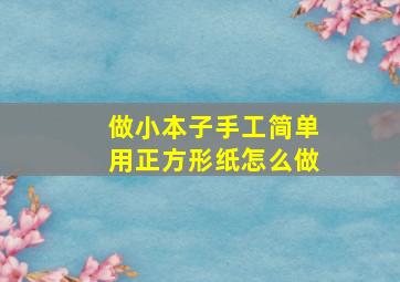 做小本子手工简单用正方形纸怎么做