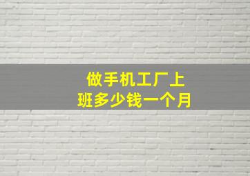 做手机工厂上班多少钱一个月