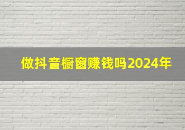 做抖音橱窗赚钱吗2024年