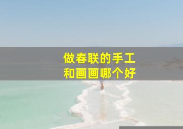 做春联的手工和画画哪个好