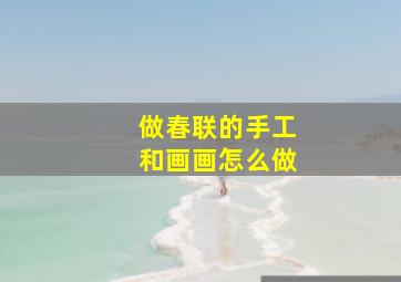 做春联的手工和画画怎么做