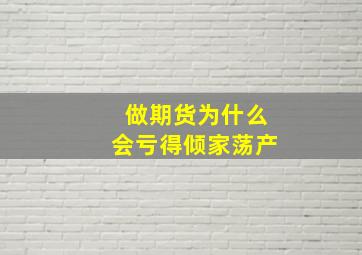 做期货为什么会亏得倾家荡产