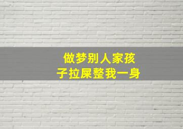 做梦别人家孩子拉屎整我一身