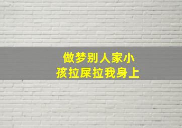 做梦别人家小孩拉屎拉我身上