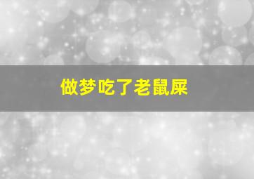 做梦吃了老鼠屎