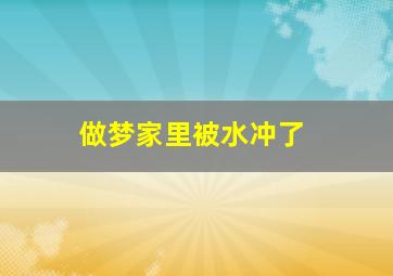 做梦家里被水冲了