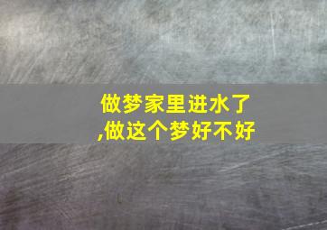 做梦家里进水了,做这个梦好不好