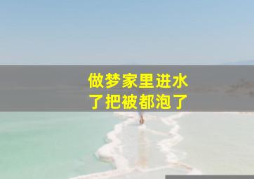 做梦家里进水了把被都泡了