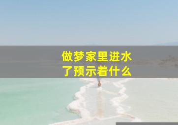 做梦家里进水了预示着什么