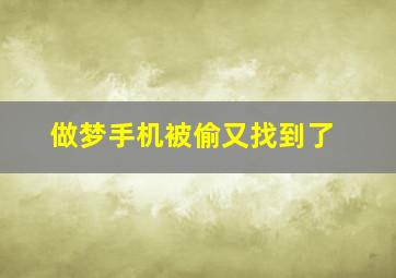 做梦手机被偷又找到了