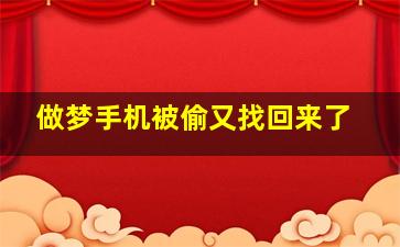 做梦手机被偷又找回来了