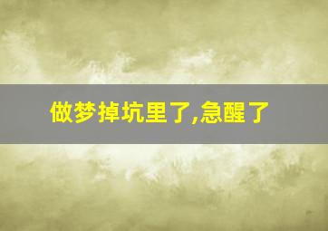 做梦掉坑里了,急醒了