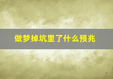 做梦掉坑里了什么预兆