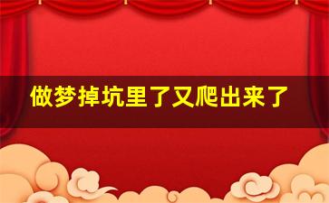 做梦掉坑里了又爬出来了